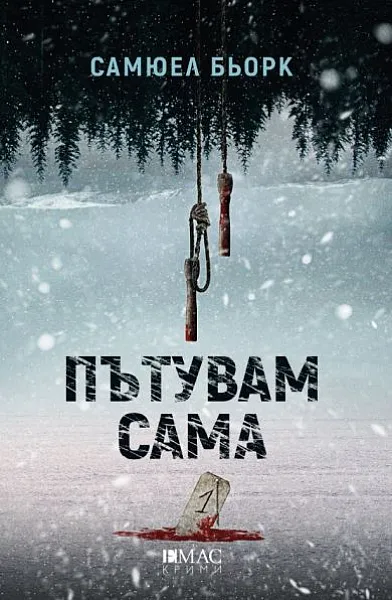 Пътувам сама