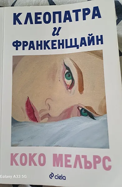 Книга Клеопатра и Франкенщайн