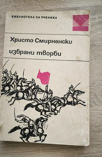 Христо Смирненски