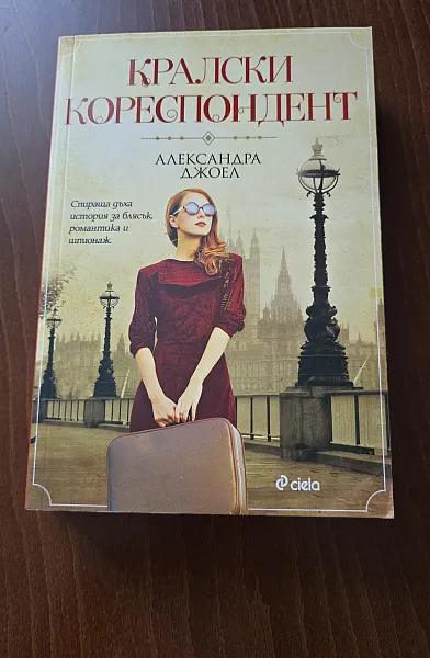 Книга Кралски кореспондент