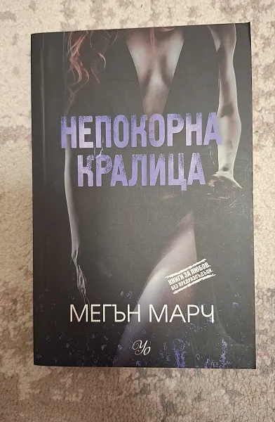 Книга Непокорна кралица