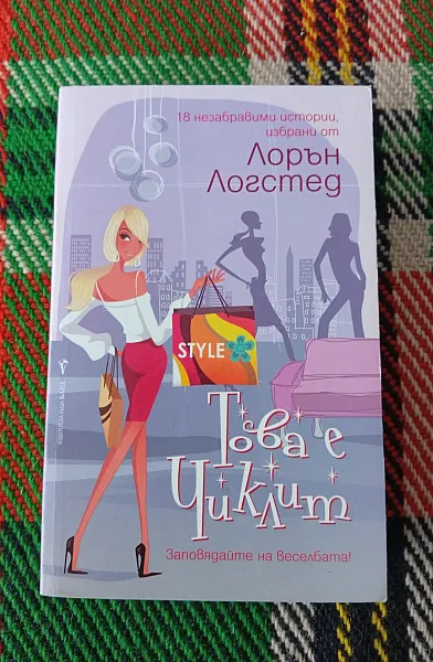 Книга Това е чиклит