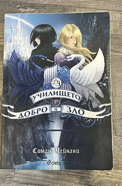 Училището за Добро и Зло