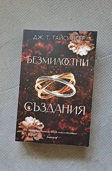Книга Безмилостни създания