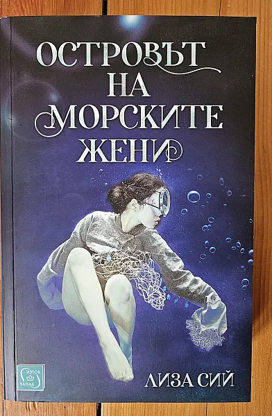 Книга Островът на морските жени