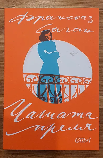 Книга Чашата преля