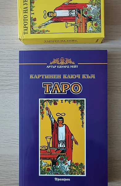 Книга Картинен ключ към таро