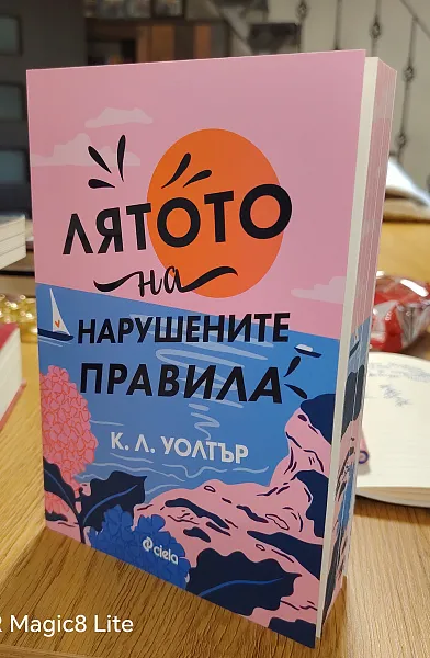 Лятото на нарушените правила