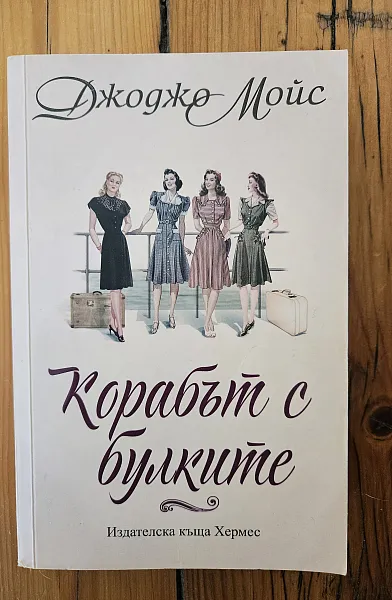 Корабът с булките