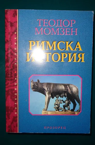 Римска история