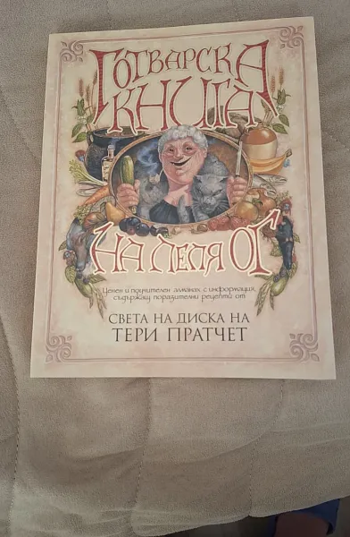 Книга Готварската книга на леля Ог