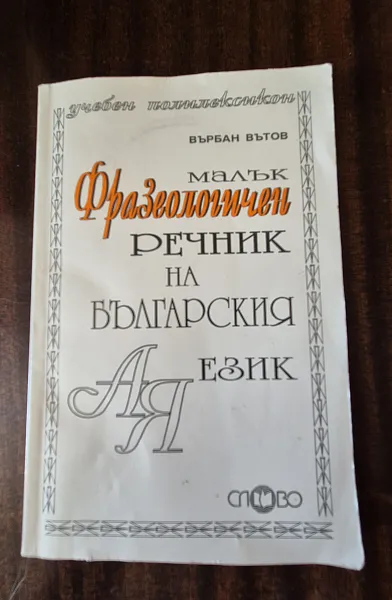 Малък Фразеологичен Речник на Български Език