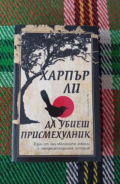 Книга Да убиеш присмехулник