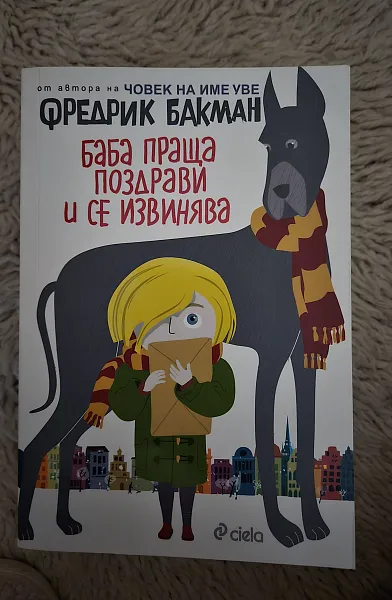 Книга Баба праща поздрави и се извинява