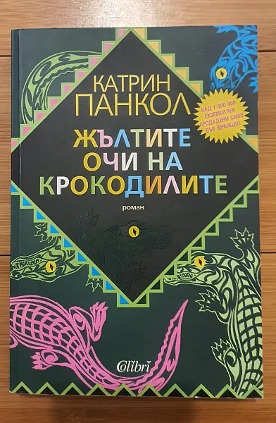 Книга Жълтите очи на крокодила