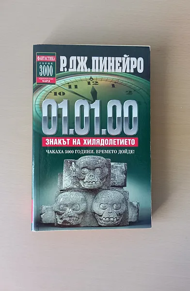 Книга 01.01.00 Знакът на хилядолетието