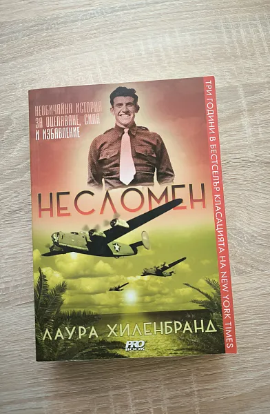 Несломен