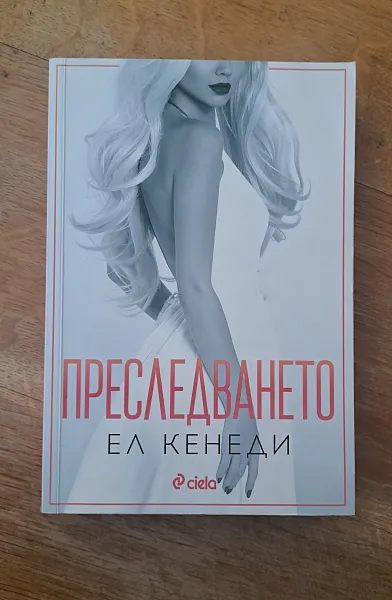 Преследването