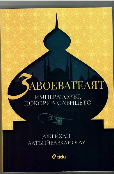 Книга Завоевателят