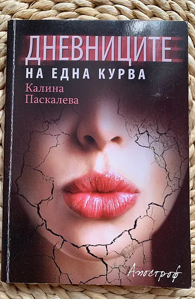 Дневниците на една курва