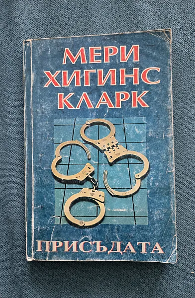 Присъдата