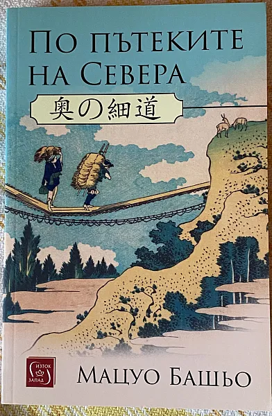 Книга По пътеките на Севера