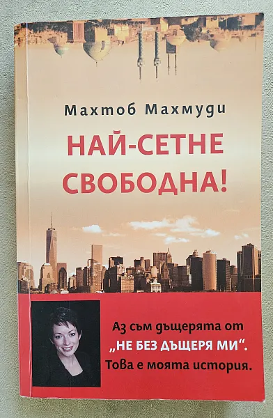 Книга Най-сетне свободна