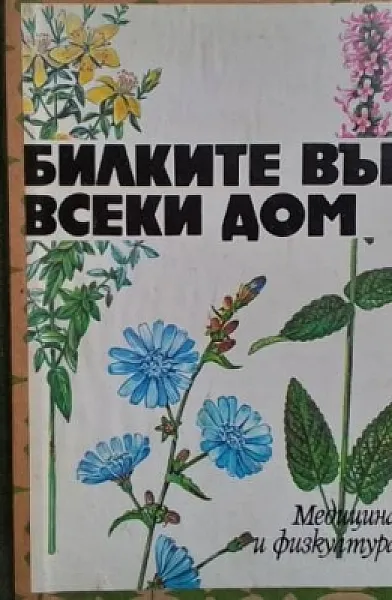 Книга Билките във всеки дом