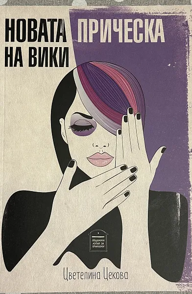 Книга Новата прическа на Вики