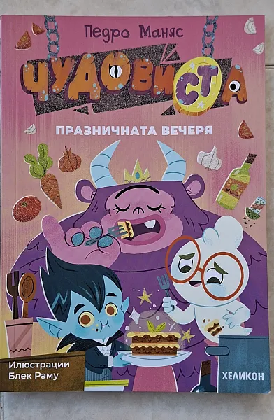 Книга ЧудовиСТа празничната вечеря