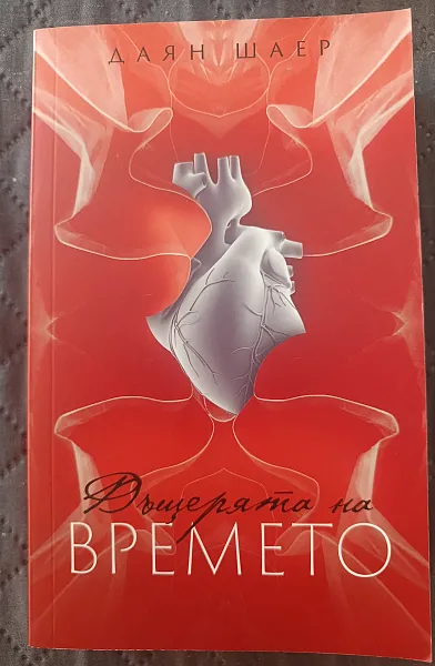 Дъщерята на времето