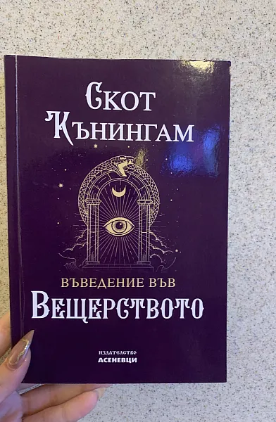 Книга Въведение във вещерството