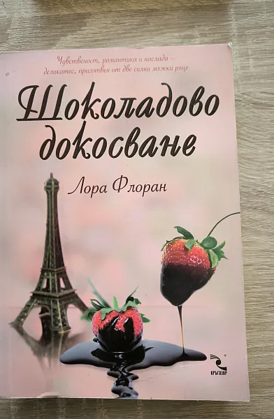 Шоколадово докосване
