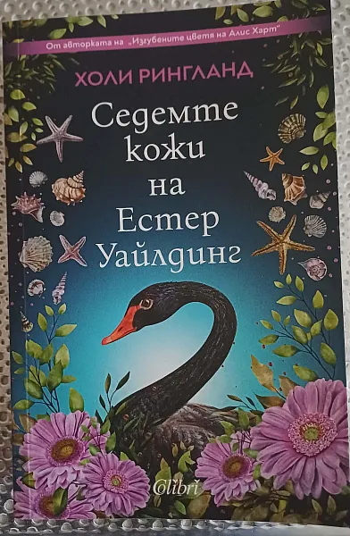 Книга Седемте кожи на Естер Уайлдинг