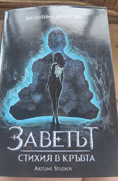 Книга Заветът. Стихия в кръвта