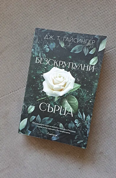 Безскрупулни сърца