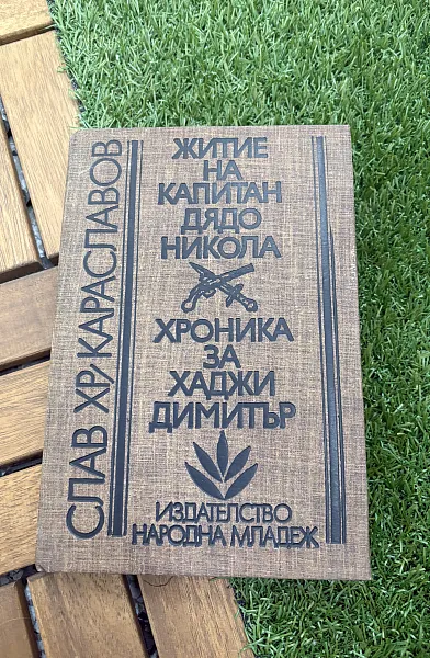 Книга Житие на капитан дядо Никола. Хроника за хаджи Димитър