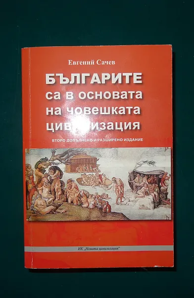 Българите са в основата на човешката цивилизация