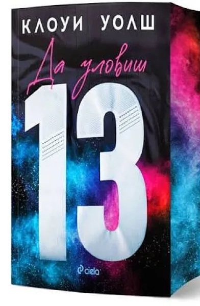 Да уловиш 13
