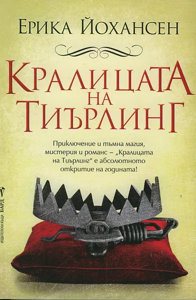 Книга Кралицата на Тиърлинг