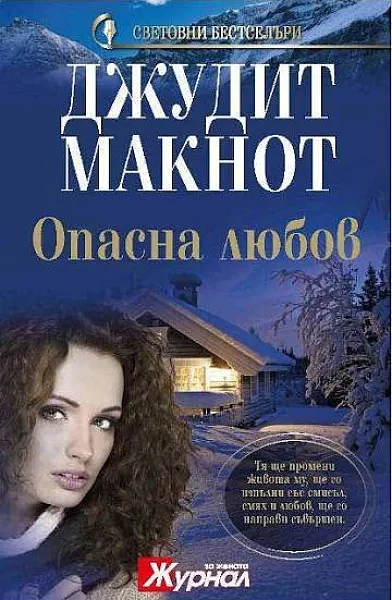 Книга Опасна любов