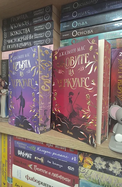 Книга Кръвта на Херкулес