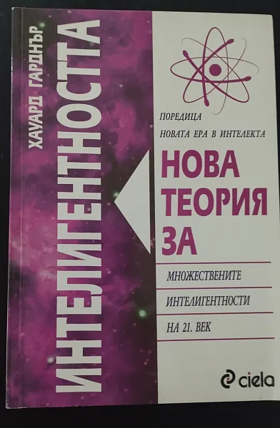 Книга Нова теория за интелигентността