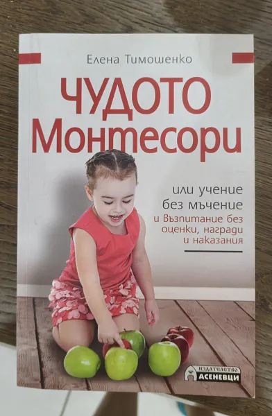 Чудото Монтесори или учение без мъчение и възпитание без оценки, награди и наказания