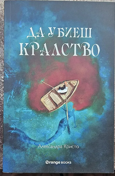 Да убиеш кралство