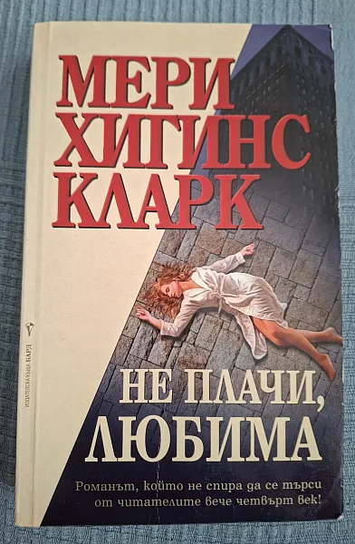 Книга НЕ ПЛАЧИ ЛЮБИМА