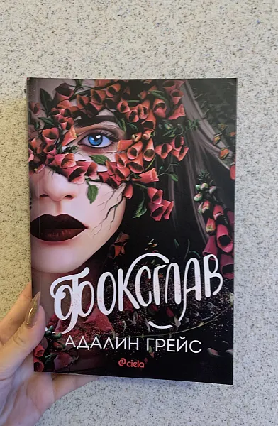Фоксглав