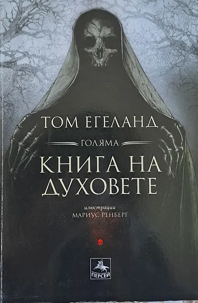 Голяма книга на духовете