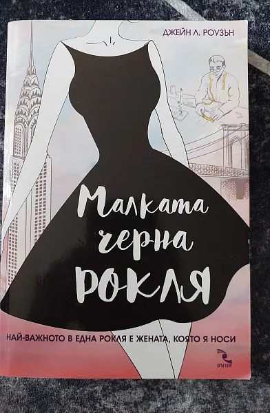 Книга Малката черна рокля
