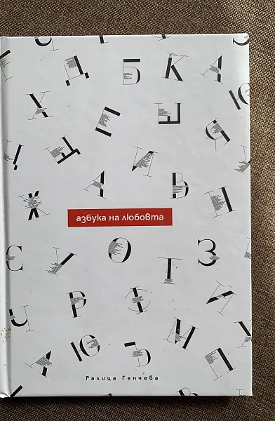 Азбука на любовта